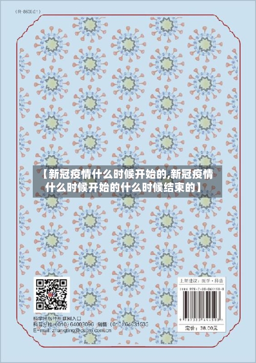 【新冠疫情什么时候开始的,新冠疫情什么时候开始的什么时候结束的】-第1张图片