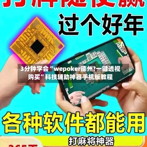 3分钟学会“wepoker德州?一键透视购买”科技辅助神器手机版教程-第1张图片