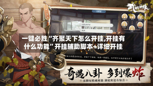 一键必胜“齐聚天下怎么开挂,开挂有什么功能”开挂辅助脚本+详细开挂-第1张图片