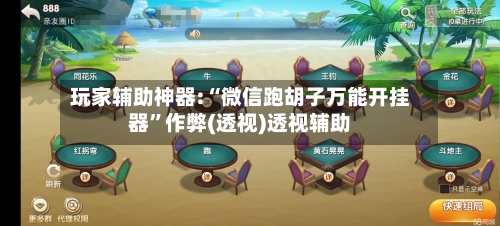 玩家辅助神器:“微信跑胡子万能开挂器”作弊(透视)透视辅助-第1张图片