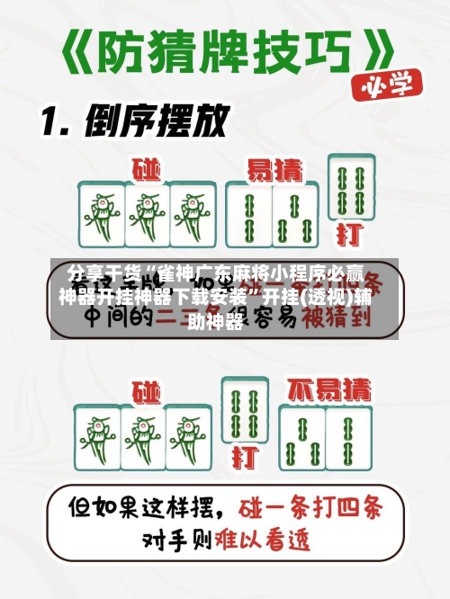 分享干货“雀神广东麻将小程序必赢神器开挂神器下载安装”开挂(透视)辅助神器-第1张图片