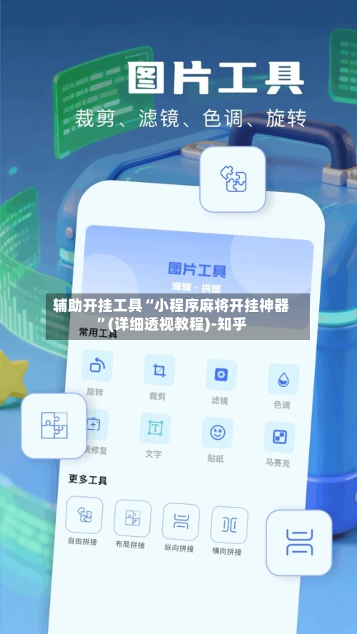 辅助开挂工具“小程序麻将开挂神器	”(详细透视教程)-知乎-第1张图片