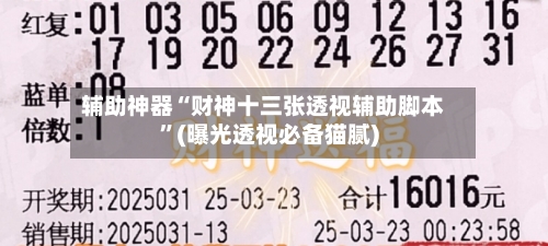 辅助神器“财神十三张透视辅助脚本”(曝光透视必备猫腻)-第1张图片