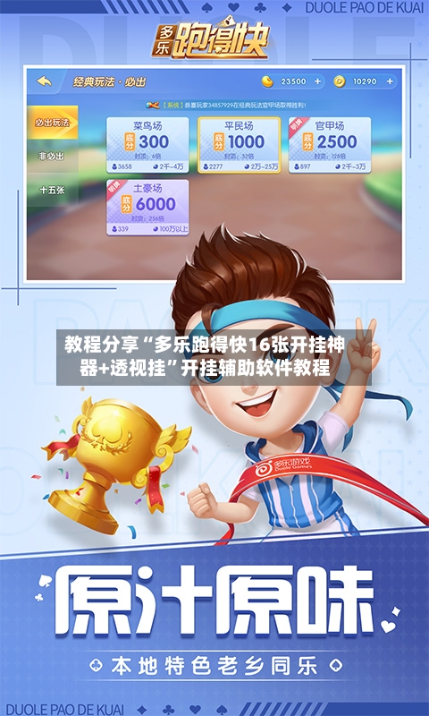 教程分享“多乐跑得快16张开挂神器+透视挂”开挂辅助软件教程-第1张图片