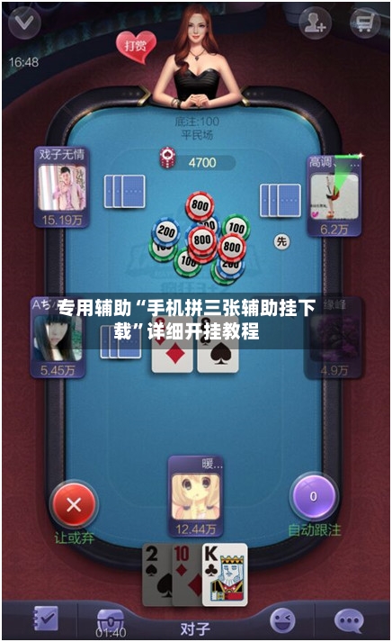 专用辅助“手机拼三张辅助挂下载”详细开挂教程-第1张图片