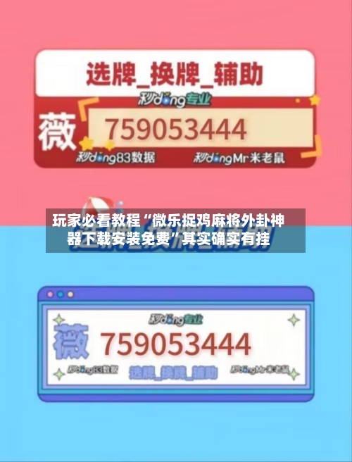 玩家必看教程“微乐捉鸡麻将外卦神器下载安装免费	”其实确实有挂-第1张图片