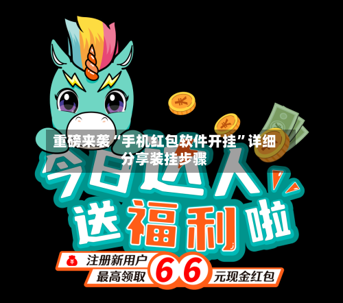 重磅来袭“手机红包软件开挂	”详细分享装挂步骤-第1张图片