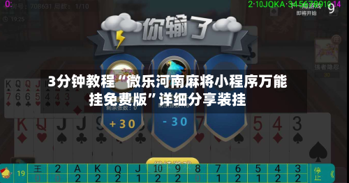 3分钟教程“微乐河南麻将小程序万能挂免费版”详细分享装挂-第1张图片