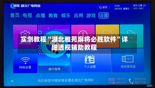 实测教程“湖北雅苑麻将必胜软件”详细透视辅助教程-第1张图片