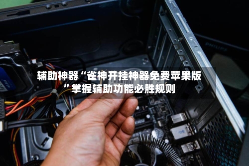 辅助神器“雀神开挂神器免费苹果版	”掌握辅助功能必胜规则-第1张图片