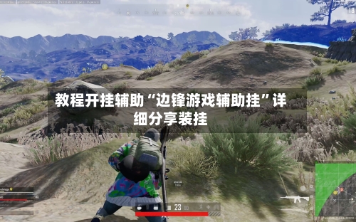 教程开挂辅助“边锋游戏辅助挂”详细分享装挂-第1张图片