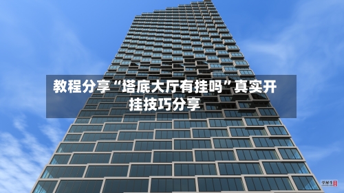 教程分享“塔底大厅有挂吗”真实开挂技巧分享-第1张图片