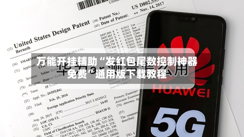 万能开挂辅助“发红包尾数控制神器免费”通用版下载教程-第1张图片