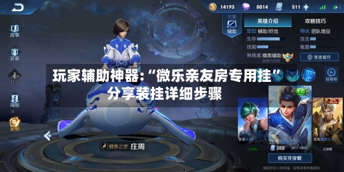 玩家辅助神器:“微乐亲友房专用挂”分享装挂详细步骤-第1张图片