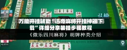 万能开挂辅助“迅奇麻将开挂神器下载”详细分享装挂步骤教程-第1张图片