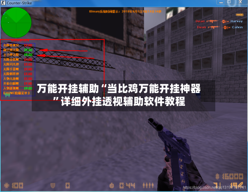 万能开挂辅助“当比鸡万能开挂神器”详细外挂透视辅助软件教程-第1张图片