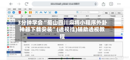 3分钟学会“蜀山四川麻将小程序外卦神器下载安装	”(透视挂)辅助透视教程-第1张图片