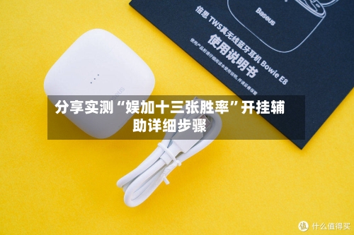 分享实测“娱加十三张胜率	”开挂辅助详细步骤-第1张图片