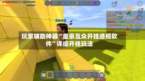 玩家辅助神器“皇豪互众开挂透视软件	”详细开挂玩法-第1张图片