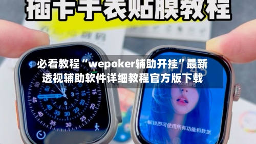 必看教程“wepoker辅助开挂”最新透视辅助软件详细教程官方版下载-第1张图片