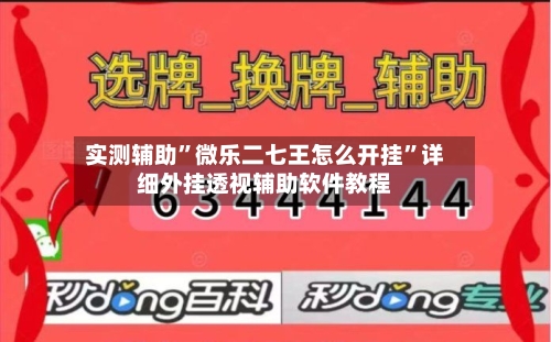 实测辅助”微乐二七王怎么开挂”详细外挂透视辅助软件教程-第1张图片