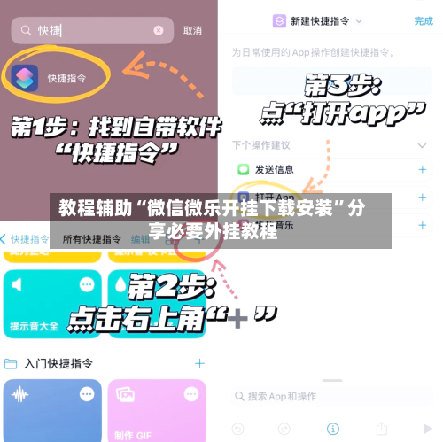 教程辅助“微信微乐开挂下载安装	”分享必要外挂教程-第1张图片