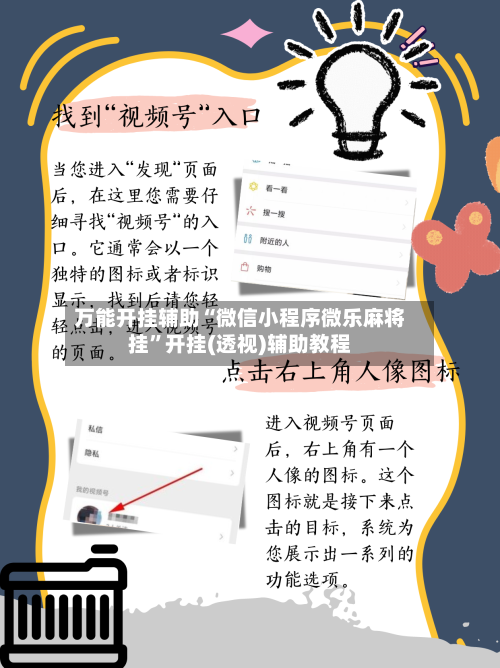 万能开挂辅助“微信小程序微乐麻将挂	”开挂(透视)辅助教程-第1张图片