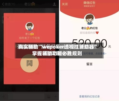 真实辅助“wepoker透视挂辅助器”掌握辅助功能必胜规则-第1张图片