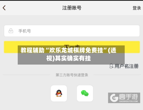 教程辅助“欢乐龙城棋牌免费挂”(透视)其实确实有挂-第1张图片