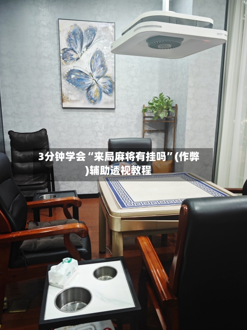 3分钟学会“来局麻将有挂吗	”(作弊)辅助透视教程-第1张图片