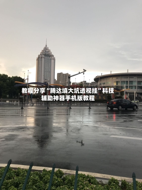 教程分享“腾达填大坑透视挂	”科技辅助神器手机版教程-第1张图片