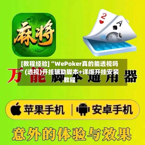 [教程经验]“WePoker真的能透视吗”(透视)开挂辅助脚本+详细开挂安装教程-第1张图片