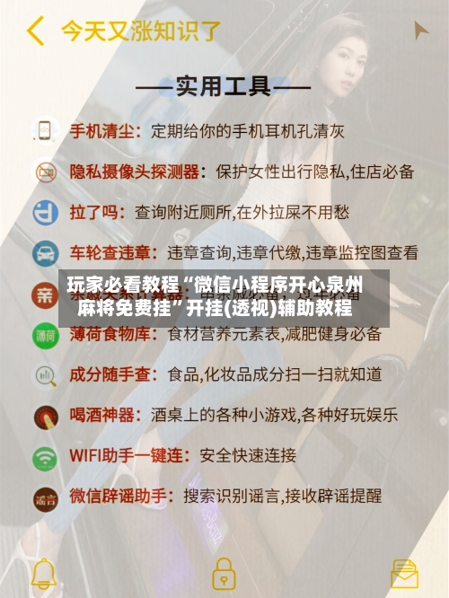 玩家必看教程“微信小程序开心泉州麻将免费挂”开挂(透视)辅助教程-第1张图片