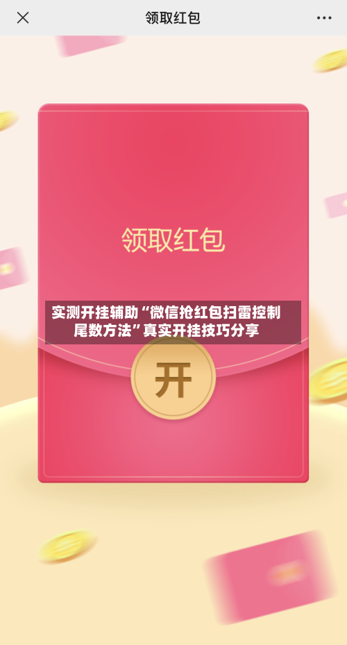 实测开挂辅助“微信抢红包扫雷控制尾数方法	”真实开挂技巧分享-第1张图片