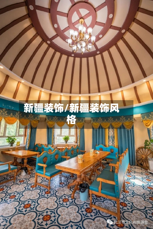 新疆装饰/新疆装饰风格-第1张图片