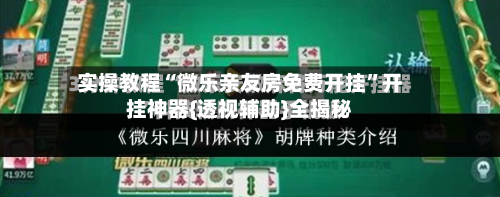 实操教程“微乐亲友房免费开挂	”开挂神器{透视辅助}全揭秘-第1张图片