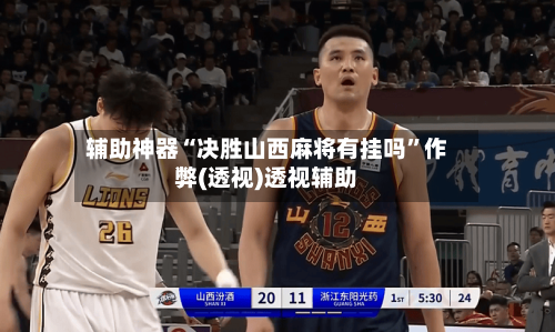 辅助神器“决胜山西麻将有挂吗	”作弊(透视)透视辅助-第1张图片