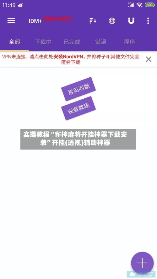 实操教程“雀神麻将开挂神器下载安装	”开挂(透视)辅助神器-第1张图片