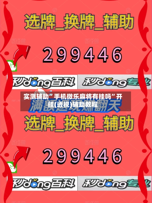 实测辅助”手机微乐麻将有挂吗	”开挂(透视)辅助教程-第1张图片