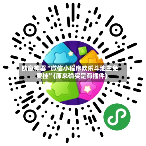 助赢神器“微信小程序欢乐斗地主免费挂	”(原来确实是有插件)-第1张图片