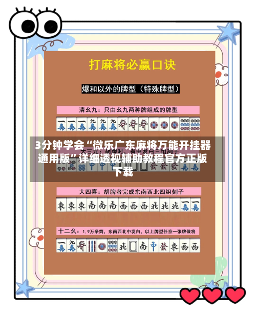 3分钟学会“微乐广东麻将万能开挂器通用版	”详细透视辅助教程官方正版下载-第1张图片