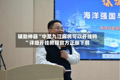 辅助神器“中至九江麻将可以开挂吗”详细开挂教程官方正版下载-第1张图片