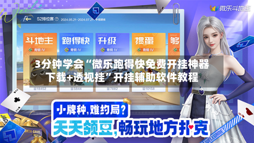 3分钟学会“微乐跑得快免费开挂神器下载+透视挂	”开挂辅助软件教程-第1张图片