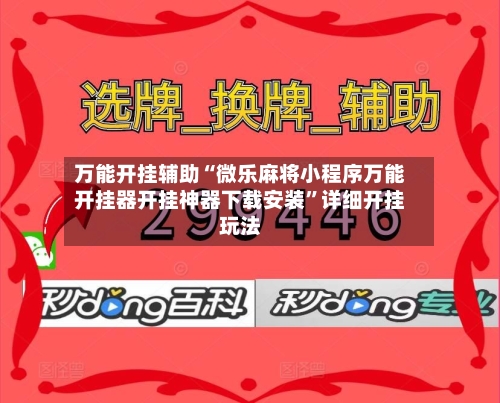 万能开挂辅助“微乐麻将小程序万能开挂器开挂神器下载安装	”详细开挂玩法-第1张图片