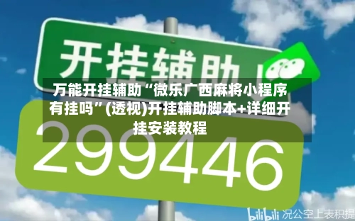 万能开挂辅助“微乐广西麻将小程序有挂吗”(透视)开挂辅助脚本+详细开挂安装教程-第1张图片
