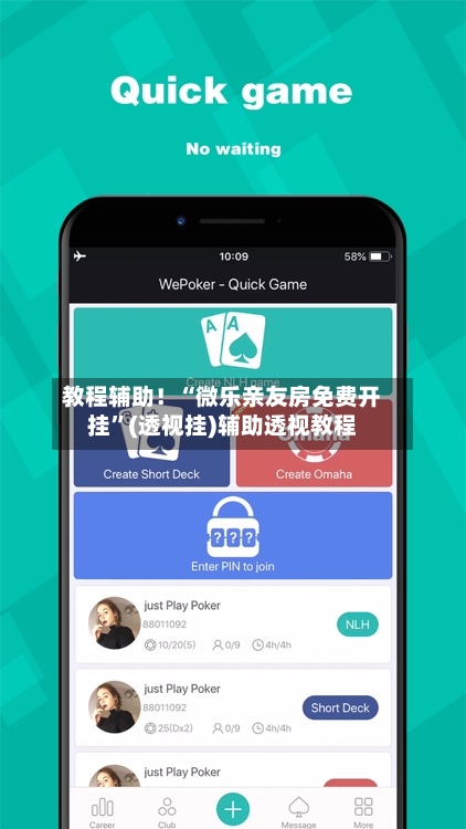 教程辅助！“微乐亲友房免费开挂”(透视挂)辅助透视教程-第1张图片