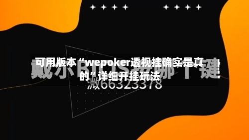 可用版本“wepoker透视挂确实是真的	”详细开挂玩法-第1张图片