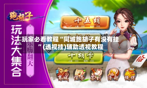 玩家必看教程“同城跑胡子有没有挂	”(透视挂)辅助透视教程-第1张图片