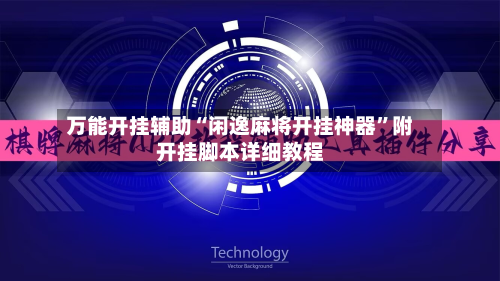 万能开挂辅助“闲逸麻将开挂神器”附开挂脚本详细教程-第1张图片
