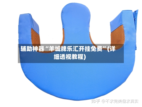 辅助神器“羊城牌乐汇开挂免费	”(详细透视教程)-第1张图片
